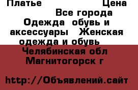 Платье Louis Vuitton › Цена ­ 9 000 - Все города Одежда, обувь и аксессуары » Женская одежда и обувь   . Челябинская обл.,Магнитогорск г.